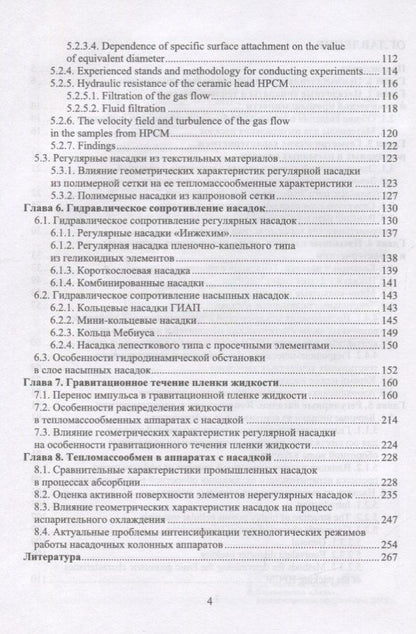 Раиса Витковская: Аэрогидродинамика и тепломассообмен насадочных аппаратов. Монография
