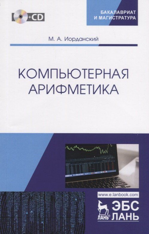 Иорданский Анатольевич: Компьютерная арифметика. Учебное пособие (+CD)
