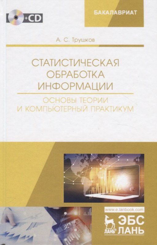 Александр Трушков: Статистическая обработка информации. Основы теории и компьютерный практикум. Учебное пособие (+ СD)