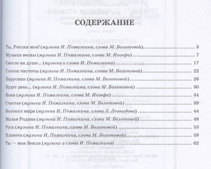Игорь Помазкин: Ты, Россия моя. Сборник детских песен в сопровождении фортепиано. Ноты