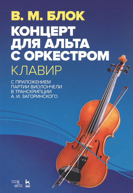Владимир Блок: Концерт для альта с оркестром. Клавир. С приложением партии виолончели в транскрипции А.И. Загоринского. Ноты