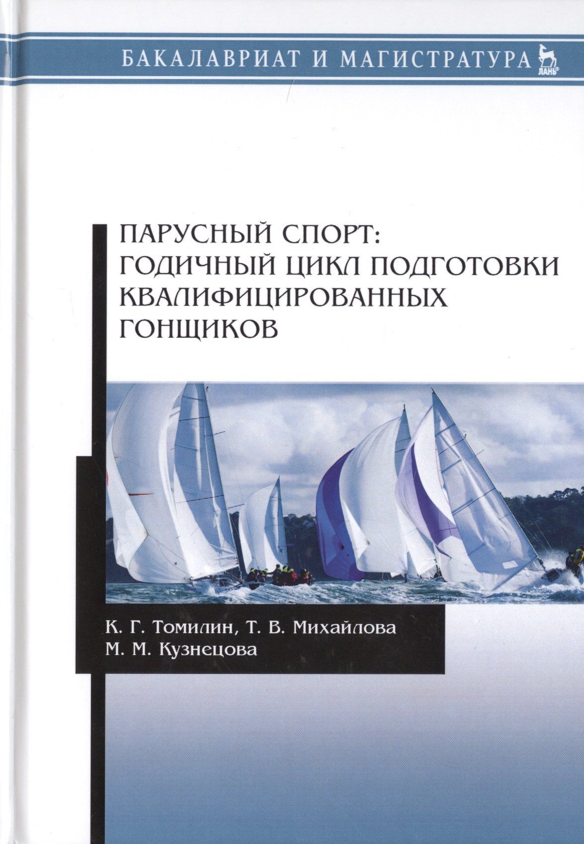 Константин Томилин: Парусный спорт: годичный цикл подготовки квалифицированных гонщиков. Учебное пособие