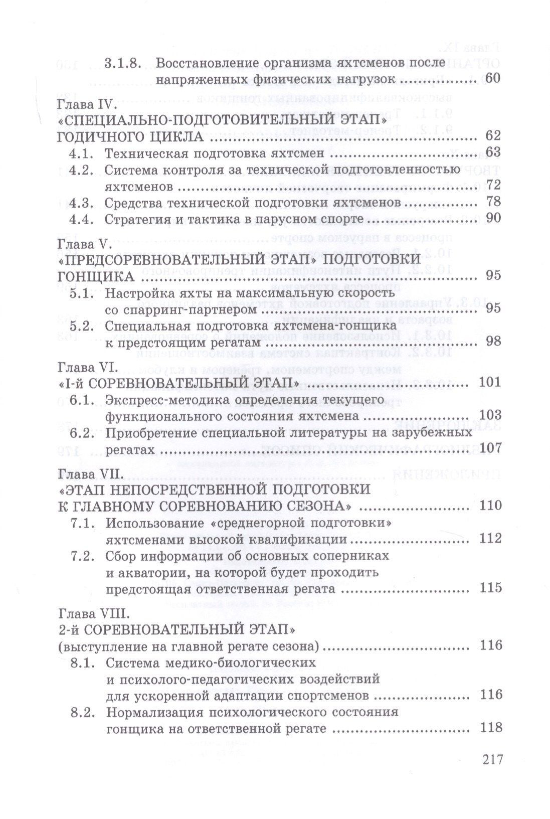 Константин Томилин: Парусный спорт: годичный цикл подготовки квалифицированных гонщиков. Учебное пособие