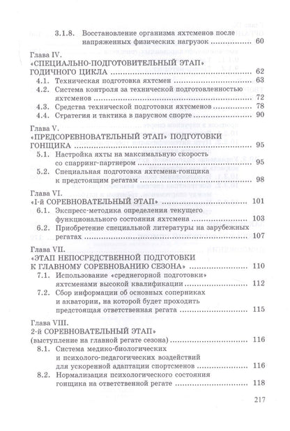 Константин Томилин: Парусный спорт: годичный цикл подготовки квалифицированных гонщиков. Учебное пособие