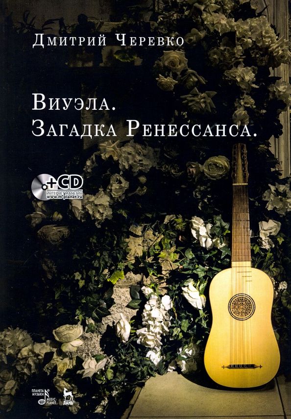 Дмитрий Черевко: Виуэла. Загадка Ренессанса. Учебно-методическое пособие +CD
