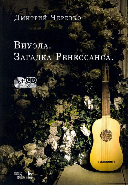 Дмитрий Черевко: Виуэла. Загадка Ренессанса. Учебно-методическое пособие +CD