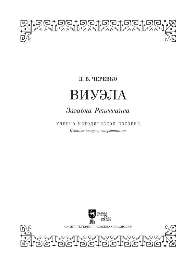 Дмитрий Черевко: Виуэла. Загадка Ренессанса. Учебно-методическое пособие +CD