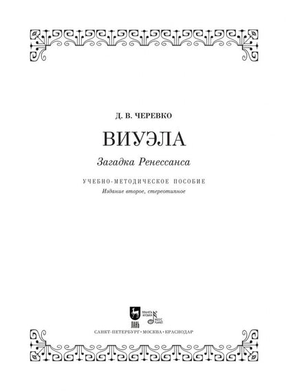 Дмитрий Черевко: Виуэла. Загадка Ренессанса. Учебно-методическое пособие +CD