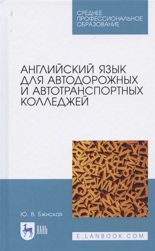 Юлия Бжиская: Английский язык для автодорожных и автотранспортных колледжей. Учебное пособие для СПО