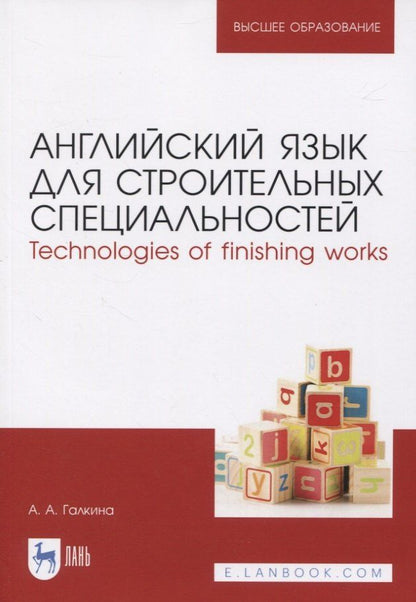 Анастасия Галкина: Английский язык для строительных специальностей. Technologies of finishing works
