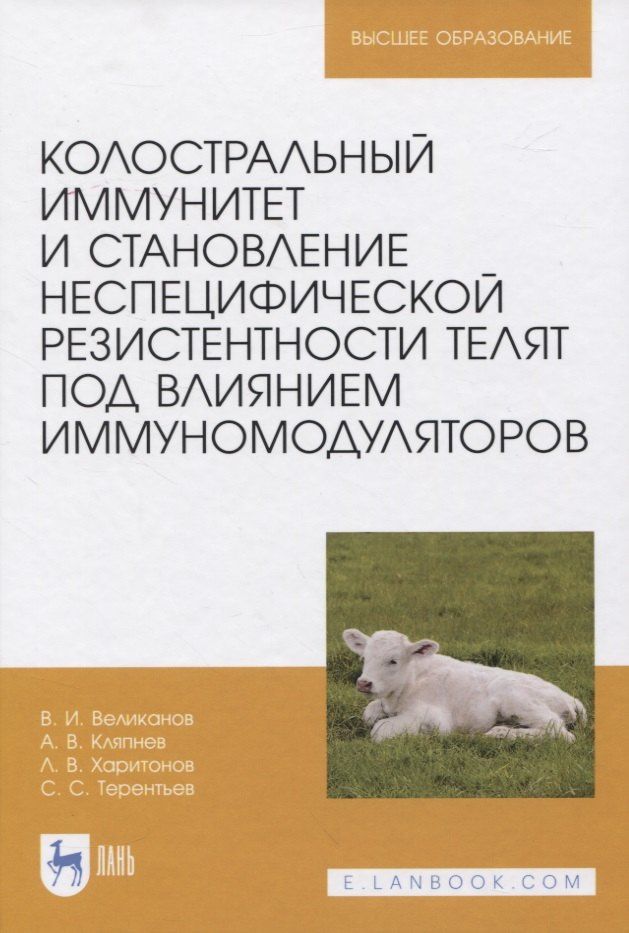 Валериан Великанов: Колостральный иммунитет и становление неспецифической резистентности телят под влиянием иммуномодуляторов. Монография