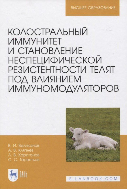 Валериан Великанов: Колостральный иммунитет и становление неспецифической резистентности телят под влиянием иммуномодуляторов. Монография