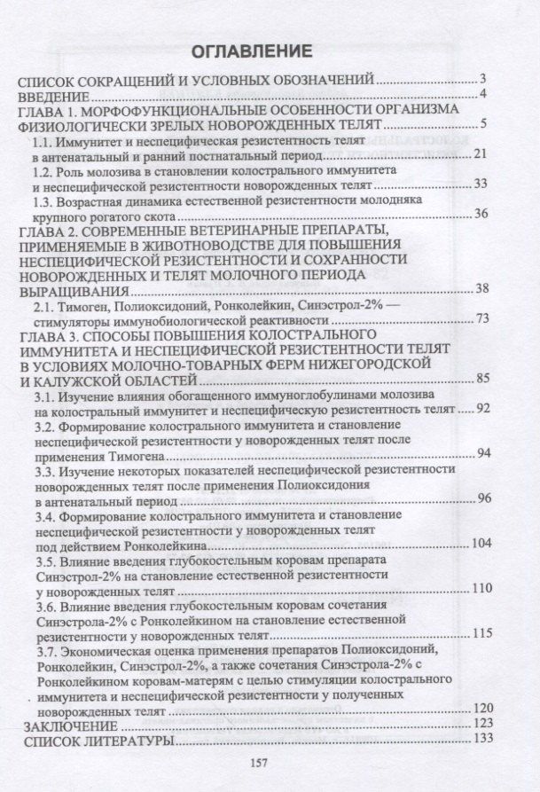 Валериан Великанов: Колостральный иммунитет и становление неспецифической резистентности телят под влиянием иммуномодуляторов. Монография