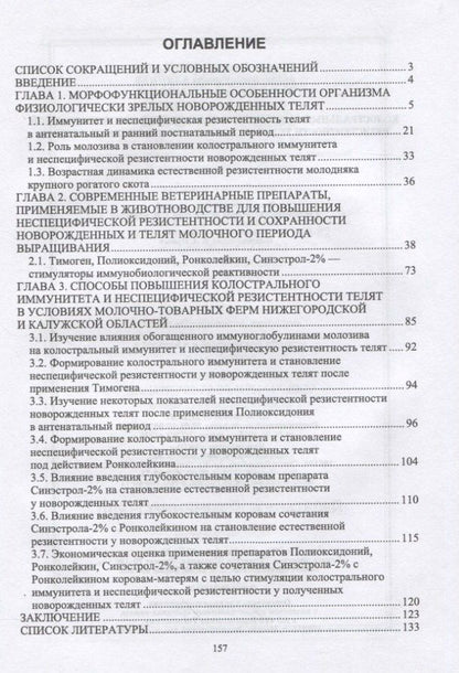 Валериан Великанов: Колостральный иммунитет и становление неспецифической резистентности телят под влиянием иммуномодуляторов. Монография