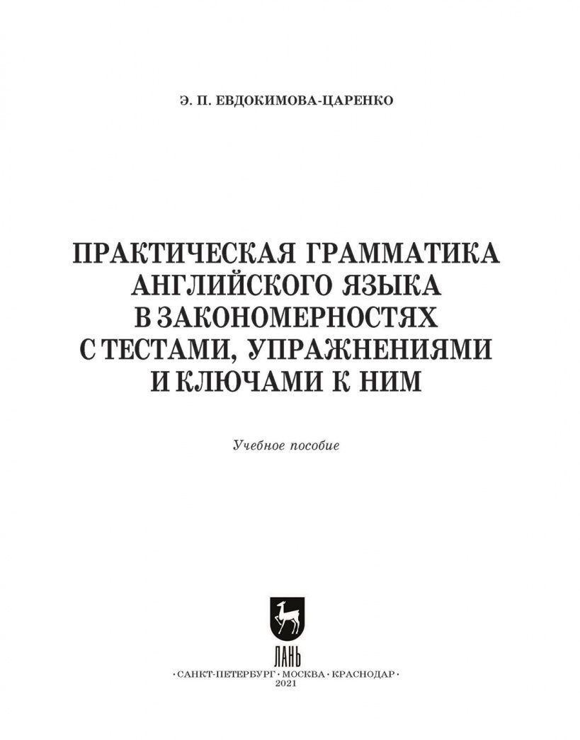 Эмма Евдокимова-Царенко: Практическая грамматика английского языка в закономерностях. С тестами, упражнениями