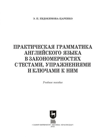 Эмма Евдокимова-Царенко: Практическая грамматика английского языка в закономерностях. С тестами, упражнениями