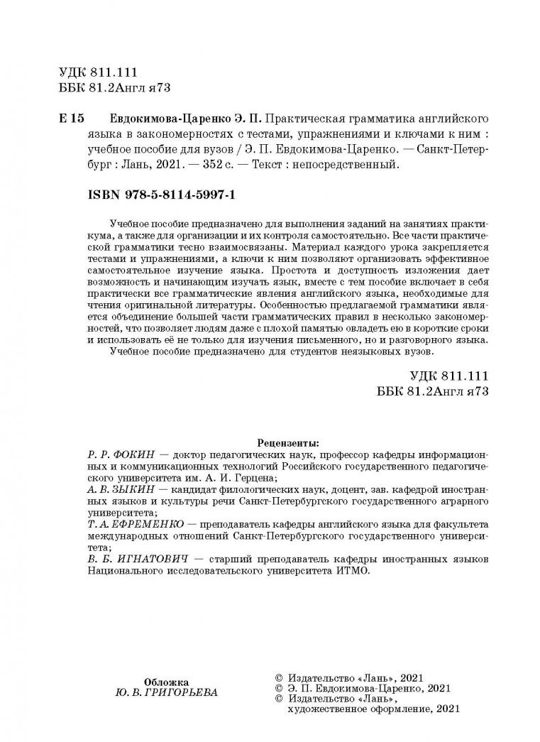 Эмма Евдокимова-Царенко: Практическая грамматика английского языка в закономерностях. С тестами, упражнениями