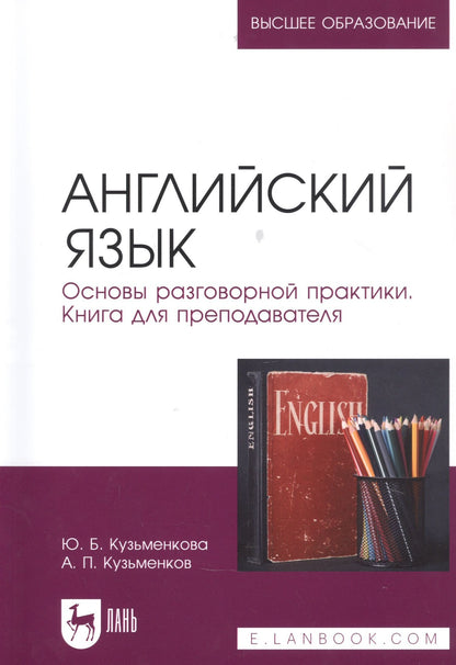 Андрей Кузьменков: Английский язык. Основы разговорной практики. Книга для преподавателя. Учебник для вузов