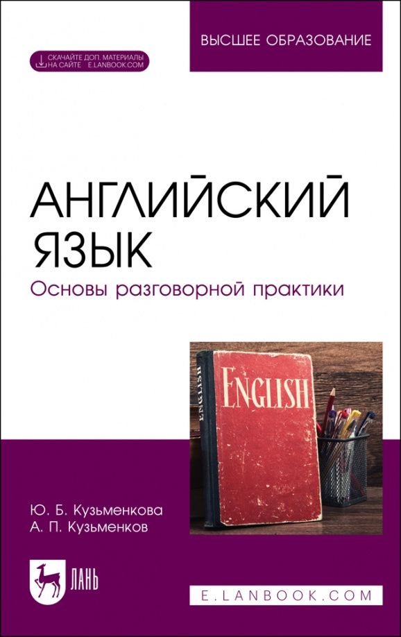 Андрей Кузьменков: Английский язык. Основы разговорной практики. Учебник для вузов
