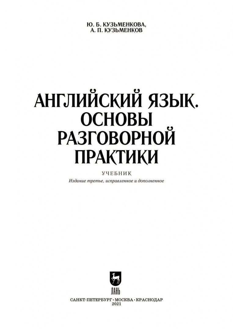 Андрей Кузьменков: Английский язык. Основы разговорной практики. Учебник для вузов