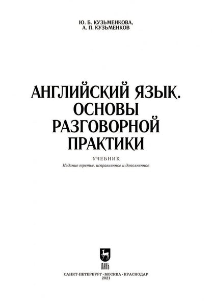 Андрей Кузьменков: Английский язык. Основы разговорной практики. Учебник для вузов