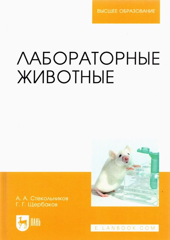 Анатолий Яшин: Лабораторные животные. Учебное пособие для вузов