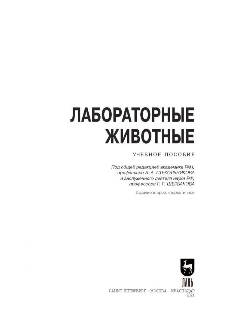 Анатолий Яшин: Лабораторные животные. Учебное пособие для вузов