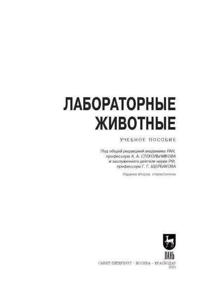 Анатолий Яшин: Лабораторные животные. Учебное пособие для вузов