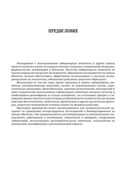 Анатолий Яшин: Лабораторные животные. Учебное пособие для вузов