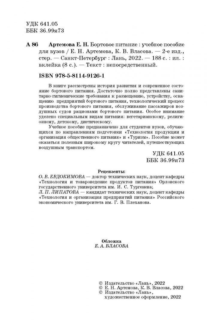 Кристина Власова: Бортовое питание