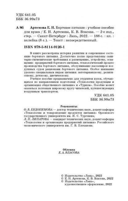 Кристина Власова: Бортовое питание