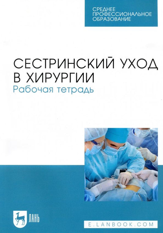 Мария Ханукаева: Сестринский уход в хирургии. Рабочая тетрадь. Учебное пособие для СПО
