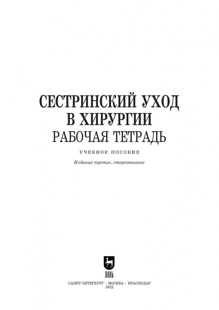 Мария Ханукаева: Сестринский уход в хирургии. Рабочая тетрадь. Учебное пособие для СПО