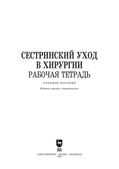 Мария Ханукаева: Сестринский уход в хирургии. Рабочая тетрадь. Учебное пособие для СПО