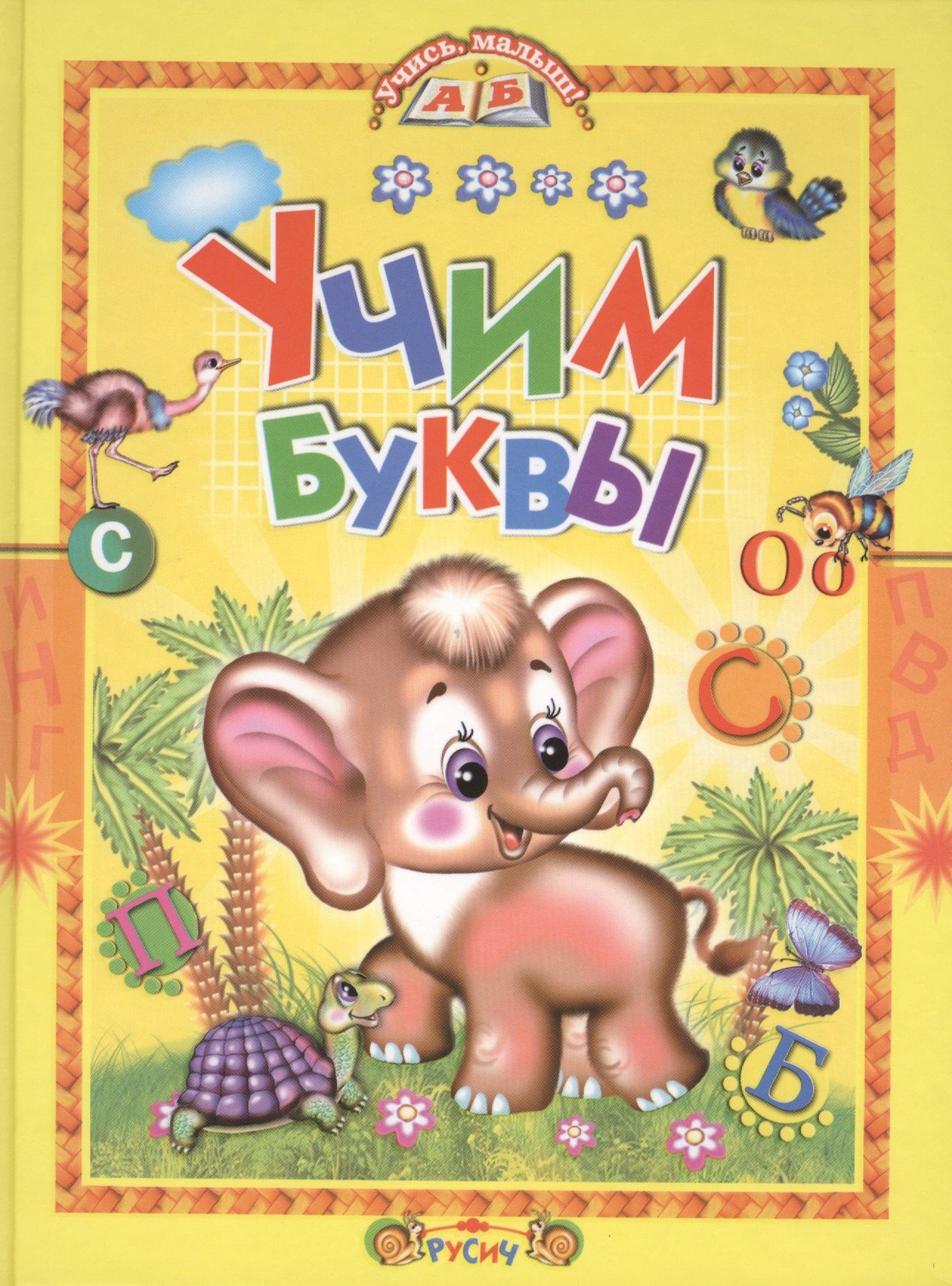 Дмитрий Новиков: Учим буквы