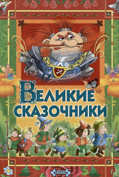 Елена Агинская: Великие сказочники мира