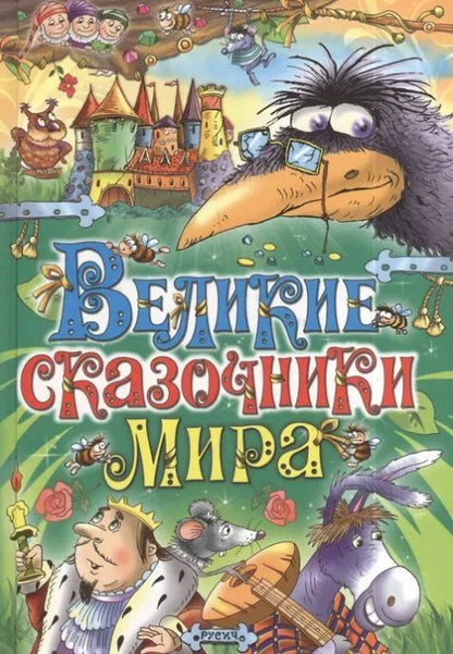 Елена Агинская: Великие сказочники мира