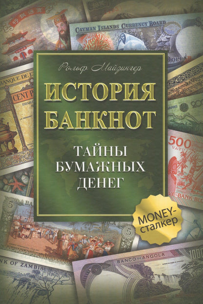 Рольф Майзингер: История банкнот : тайны бумажных денег