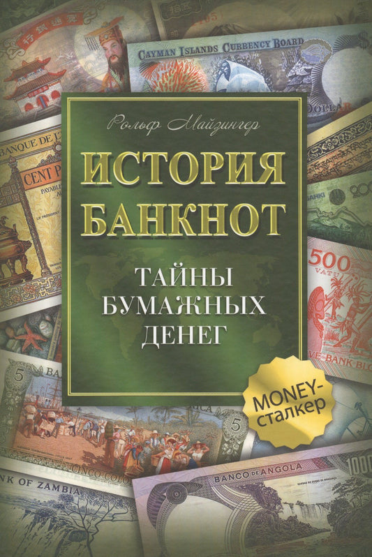 Рольф Майзингер: История банкнот : тайны бумажных денег