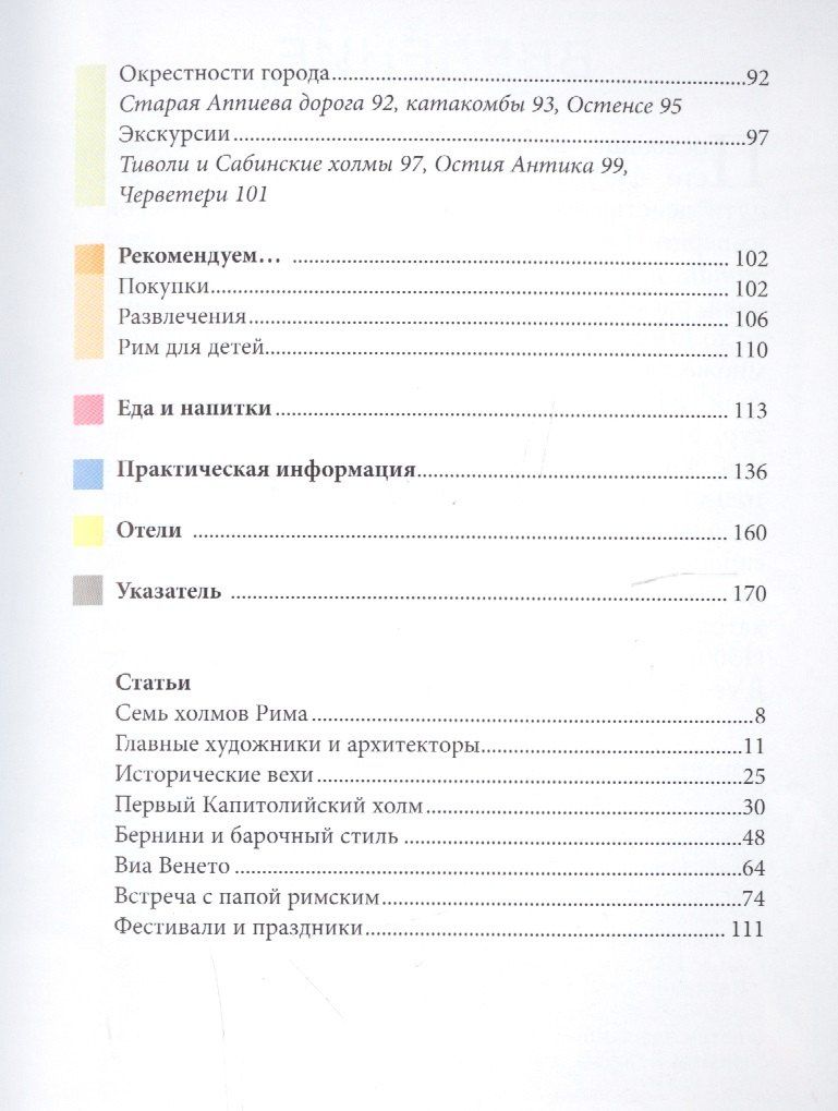 Патрисия Шультц: Рим. Путеводитель