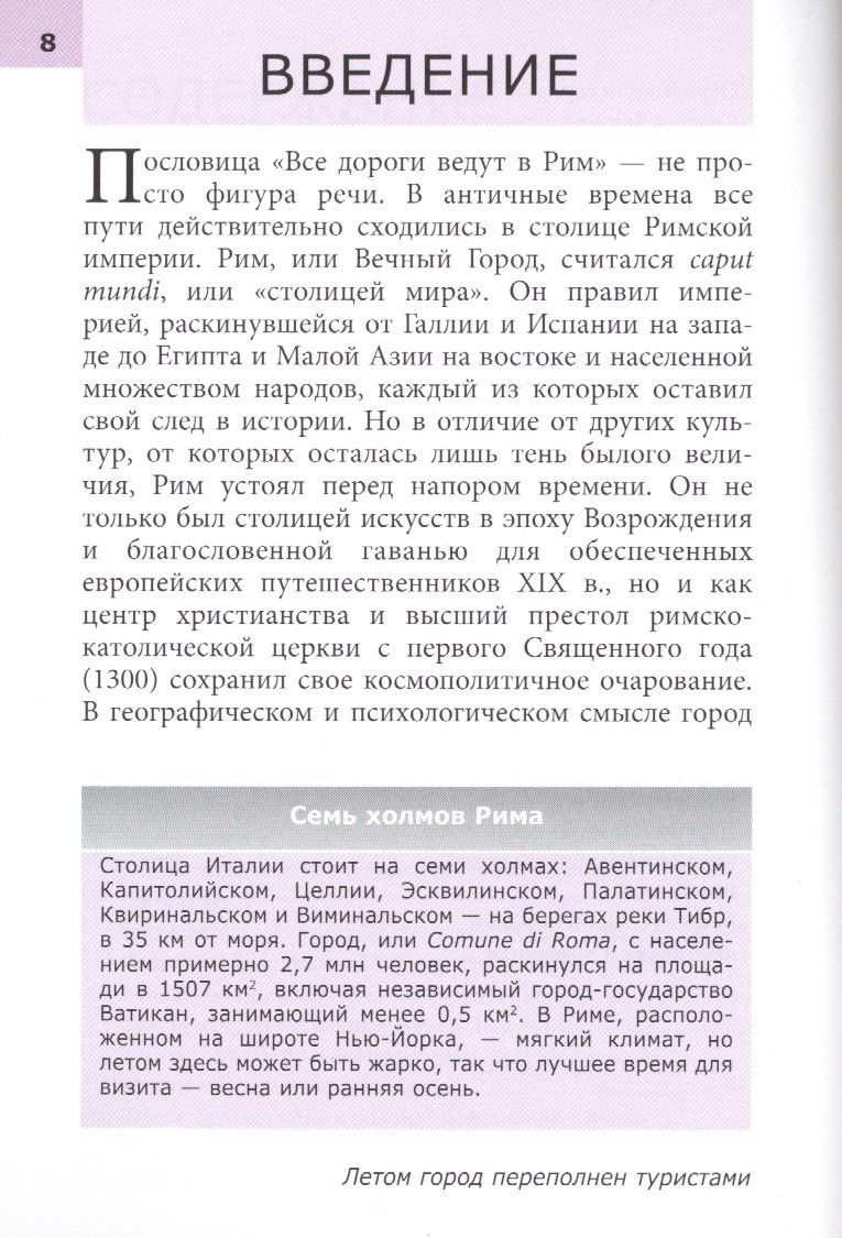 Патрисия Шультц: Рим. Путеводитель