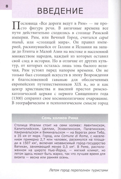 Патрисия Шультц: Рим. Путеводитель