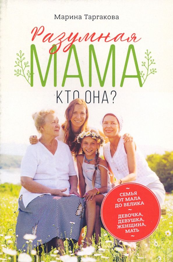 Марина Таргакова: Разумная мама. Кто она?