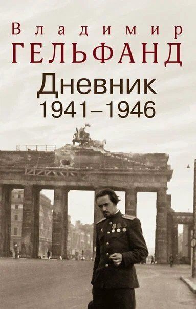 Владимир Гельфанд: Дневник 1941-1946