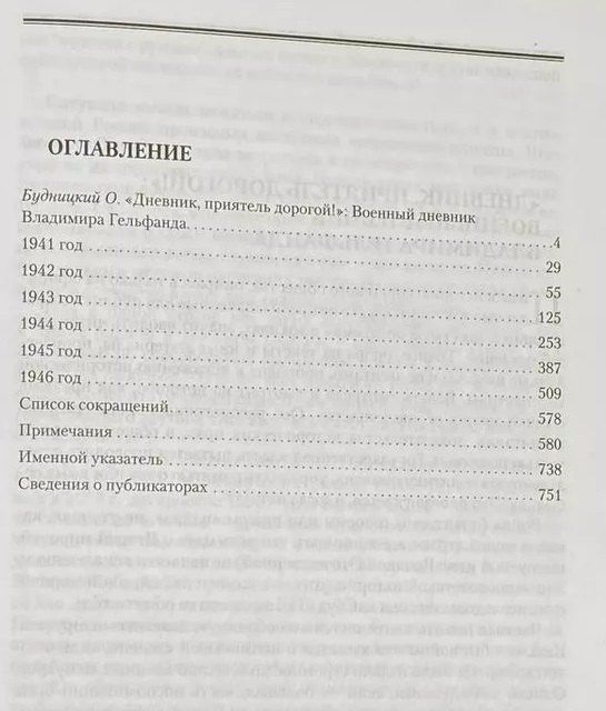 Владимир Гельфанд: Дневник 1941-1946