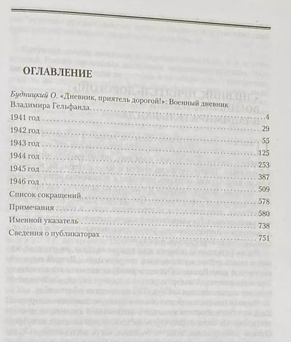 Владимир Гельфанд: Дневник 1941-1946