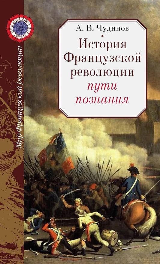 Александр Чудинов: История Французской революции: пути познания