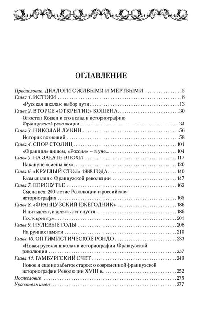 Александр Чудинов: История Французской революции: пути познания