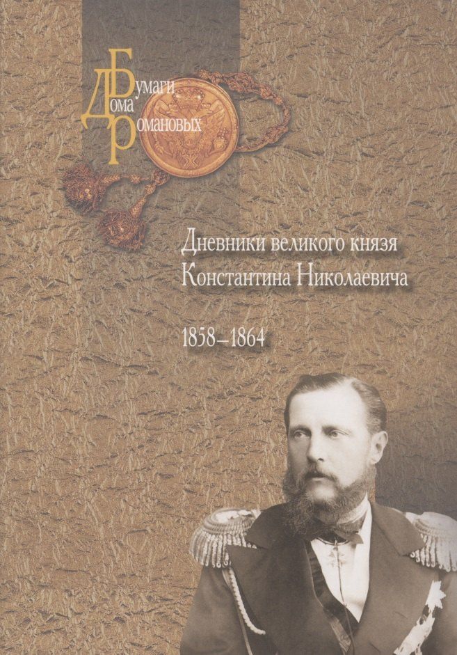 Дневники великого князя Константина Николаевича. 1858-1864