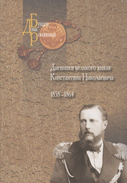 Дневники великого князя Константина Николаевича. 1858-1864